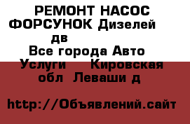 РЕМОНТ НАСОС ФОРСУНОК Дизелей Volvo FH12 (дв. D12A, D12C, D12D) - Все города Авто » Услуги   . Кировская обл.,Леваши д.